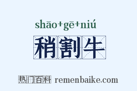 稍割牛是什么意思的图片